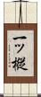 一ッ樅 Scroll