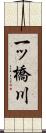 一ッ橋川 Scroll
