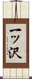 一ッ沢 Scroll