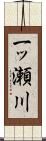一ッ瀬川 Scroll