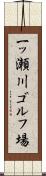 一ッ瀬川ゴルフ場 Scroll