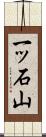 一ッ石山 Scroll
