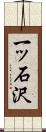 一ッ石沢 Scroll