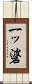 一ッ碆 Scroll