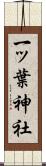 一ッ葉神社 Scroll