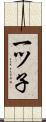 一ツ子 Scroll