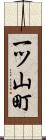 一ツ山町 Scroll