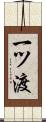 一ツ渡 Scroll