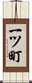 一ツ町 Scroll
