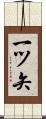 一ツ矢 Scroll