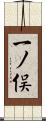 一ノ俣 Scroll