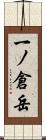 一ノ倉岳 Scroll