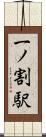 一ノ割駅 Scroll