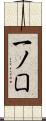 一ノ囗 Scroll