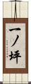 一ノ坪 Scroll