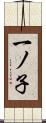 一ノ子 Scroll