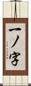 一ノ字 Scroll