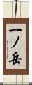 一ノ岳 Scroll
