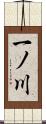 一ノ川 Scroll