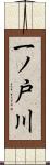 一ノ戸川 Scroll