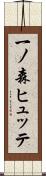一ノ森ヒュッテ Scroll