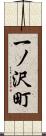 一ノ沢町 Scroll