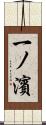 一ノ濱 Scroll