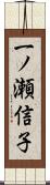 一ノ瀬信子 Scroll