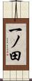 一ノ田 Scroll