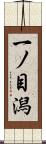 一ノ目潟 Scroll