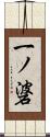 一ノ碆 Scroll