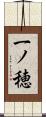 一ノ穂 Scroll