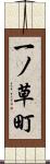一ノ草町 Scroll