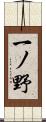 一ノ野 Scroll