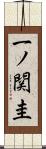 一ノ関圭 Scroll