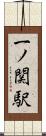 一ノ関駅 Scroll