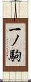 一ノ駒 Scroll