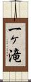 一ヶ滝 Scroll