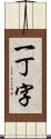 一丁字 Scroll