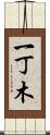 一丁木 Scroll
