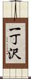 一丁沢 Scroll