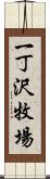 一丁沢牧場 Scroll