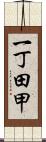 一丁田甲 Scroll