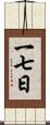 一七日 Scroll