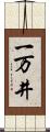 一万井 Scroll