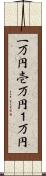 一万円 Scroll