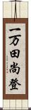 一万田尚登 Scroll