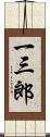一三郎 Scroll