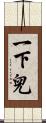 一下兒 Scroll