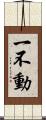 一不動 Scroll